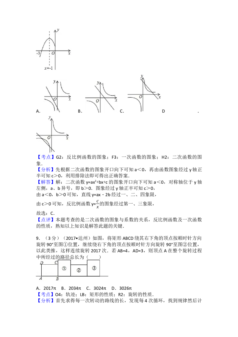 2017年四川省达州市中考数学试卷（含解析版）_初中数学_九年级数学下册（人教版）_全国各地数学中考真题_2017年全国中考数学真题160份