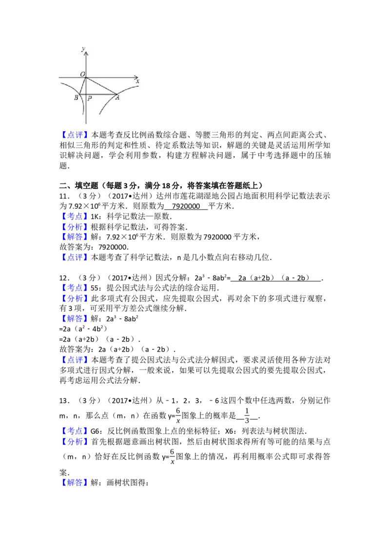 2017年四川省达州市中考数学试卷（含解析版）_初中数学_九年级数学下册（人教版）_全国各地数学中考真题_2017年全国中考数学真题160份