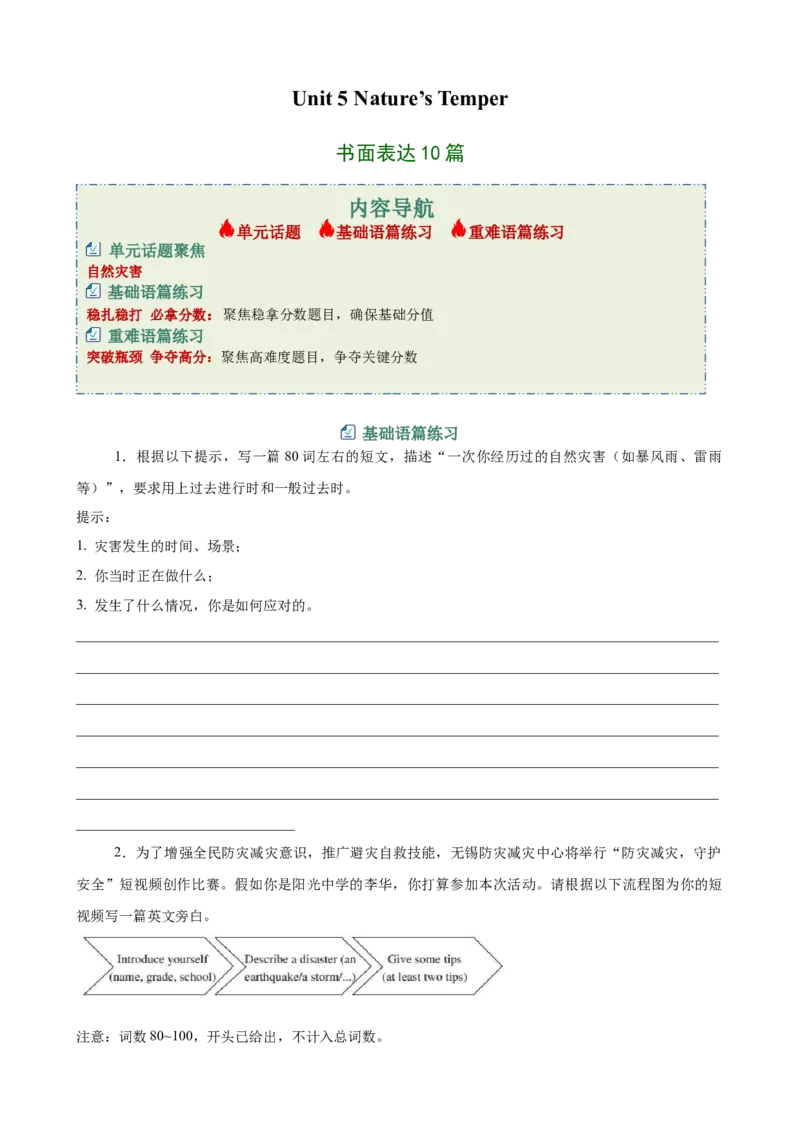 Unit5Nature&rsquo;sTemper书面表达10篇（单元话题：自然灾害）（原卷版）_新人教八下资料包_00、更新资料3月16日_单元重难点易错题精练-U216_2026版