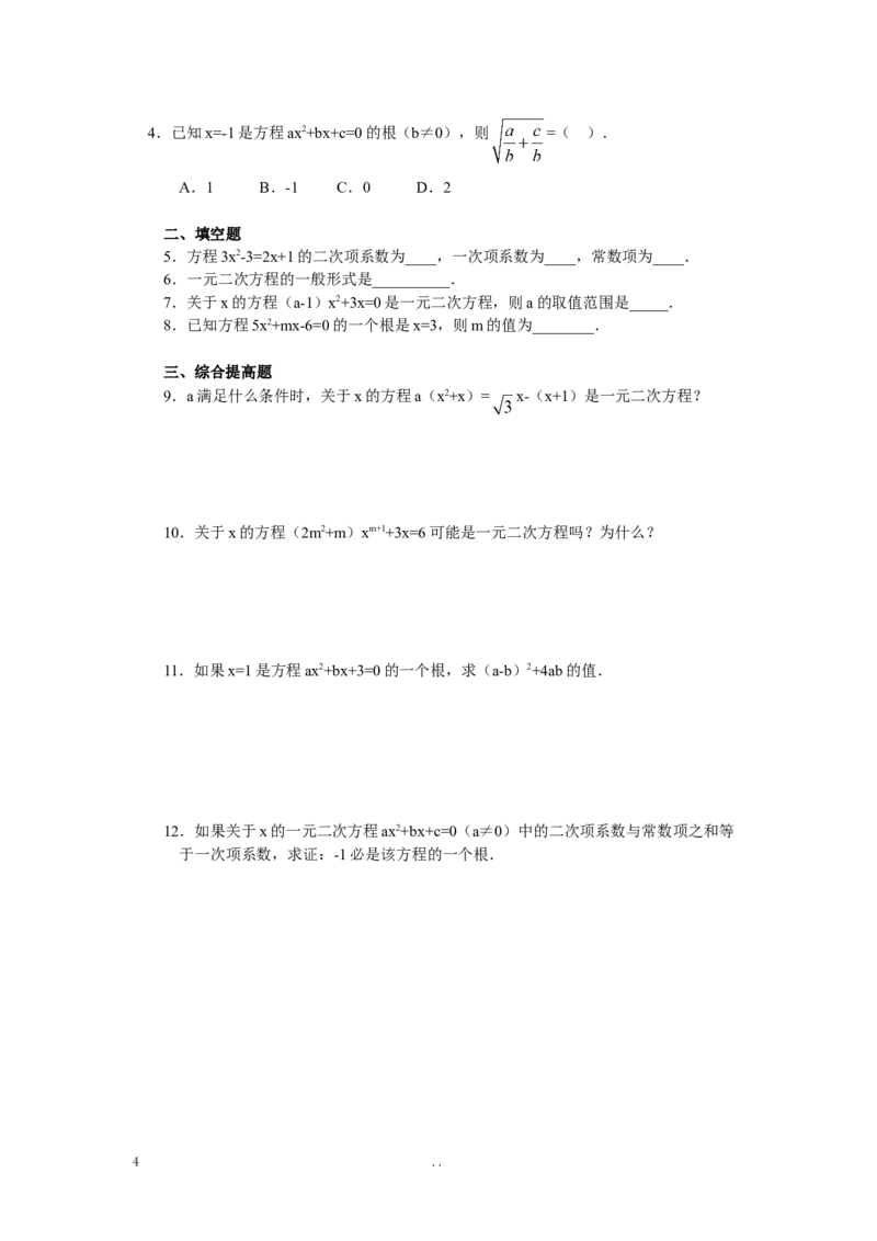 21.1一元二次方程3_初中数学_九年级数学上册（人教版）_教案多套_9上数学教案选择4