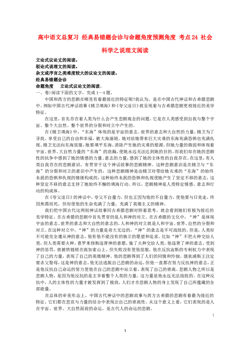 高中语文经典易错题会诊与命题角度预测角度考点24社会科学之说理文阅读总复习_高中语文上册_语文赠品_编号04：语文高三：高中语文经典易错题会诊及解析（29份）