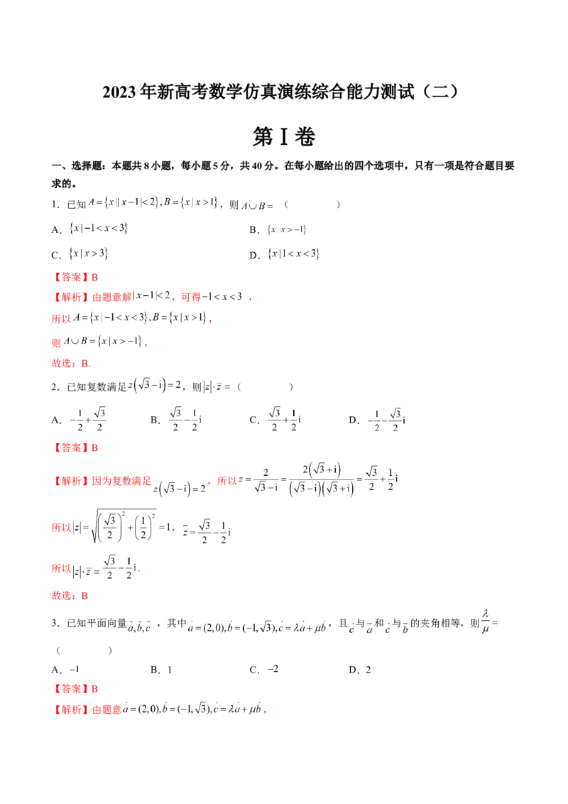 仿真演练综合能力测试（二）（解析版）_2.2025数学总复习_2023年新高考资料_二轮复习_2023年高考数学二轮复习讲练（新高考专用）