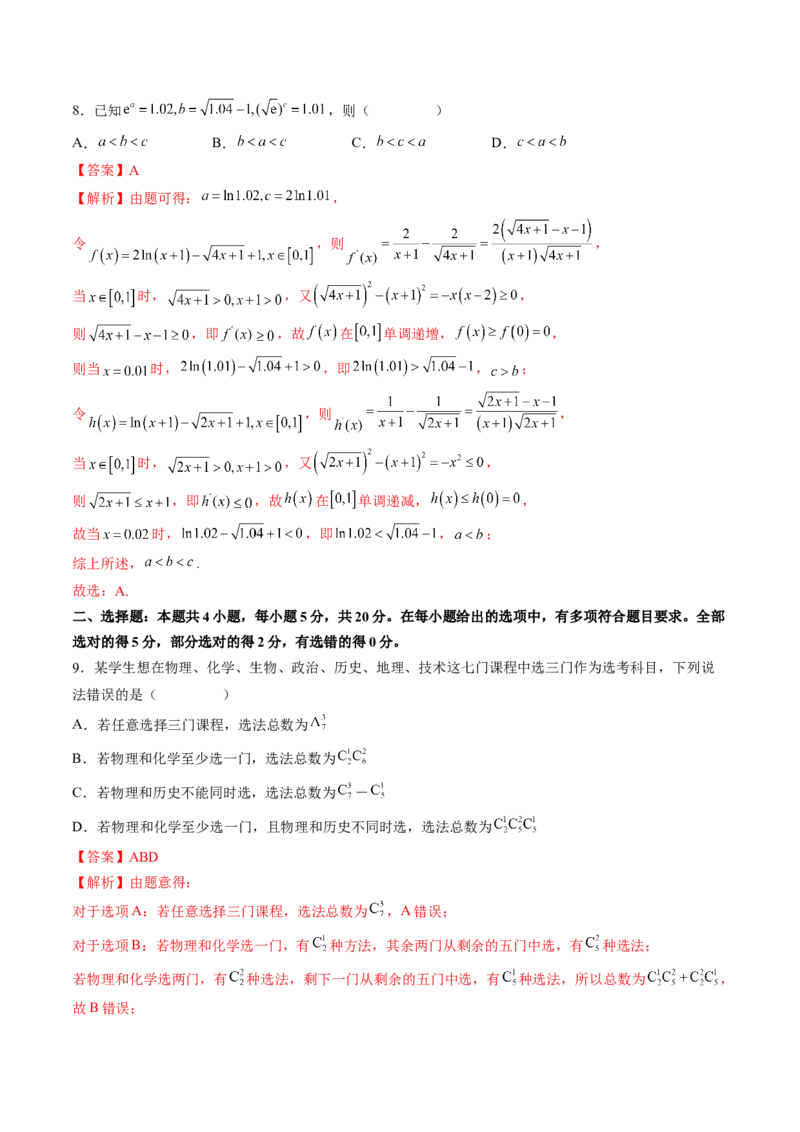 仿真演练综合能力测试（二）（解析版）_2.2025数学总复习_2023年新高考资料_二轮复习_2023年高考数学二轮复习讲练（新高考专用）