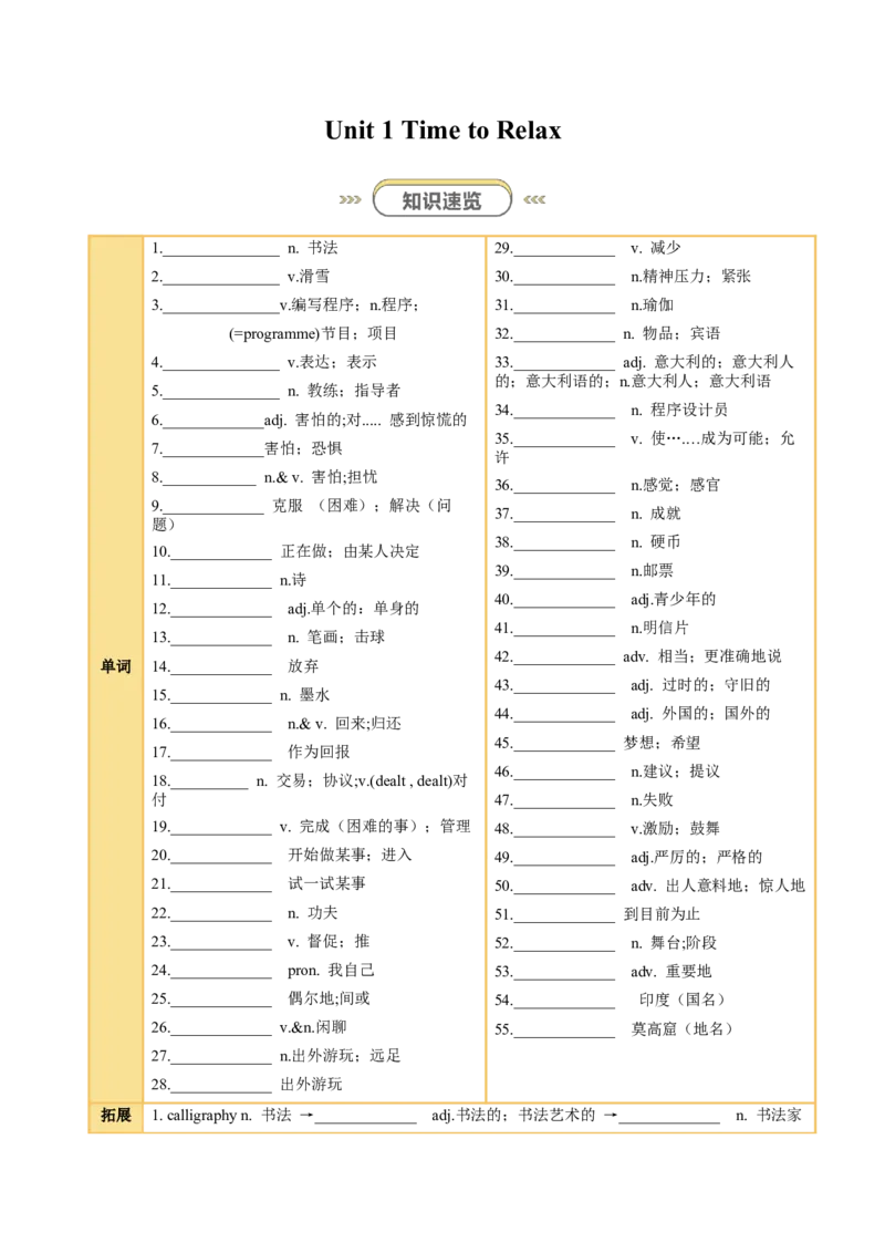 Unit1TimetoRelax（知识清单）（挖空版）_新人教八下资料包_00、更新资料3月16日_单元知识复习专项-U122_2026版