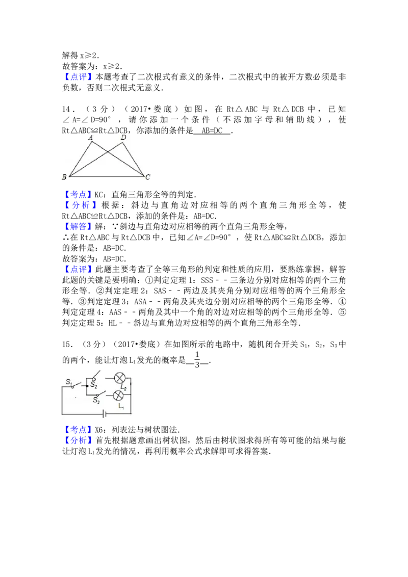 2017年湖南省娄底市中考数学试卷（含解析版）_初中数学_九年级数学下册（人教版）_全国各地数学中考真题_2017年全国中考数学真题160份