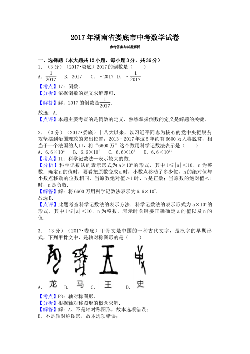 2017年湖南省娄底市中考数学试卷（含解析版）_初中数学_九年级数学下册（人教版）_全国各地数学中考真题_2017年全国中考数学真题160份
