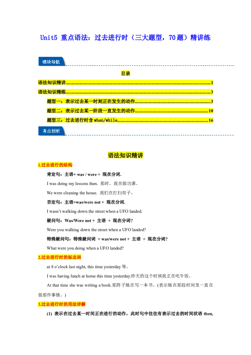 Unit5重点语法：过去进行时（三大题型，70题）精讲练（教师版）_新人教八下资料包_00、更新资料3月16日_重难点讲练-U221