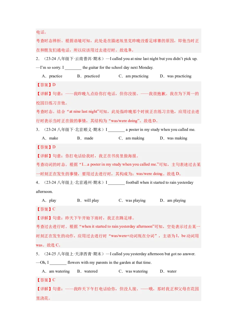 Unit5重点语法：过去进行时（三大题型，70题）精讲练（教师版）_新人教八下资料包_00、更新资料3月16日_重难点讲练-U221