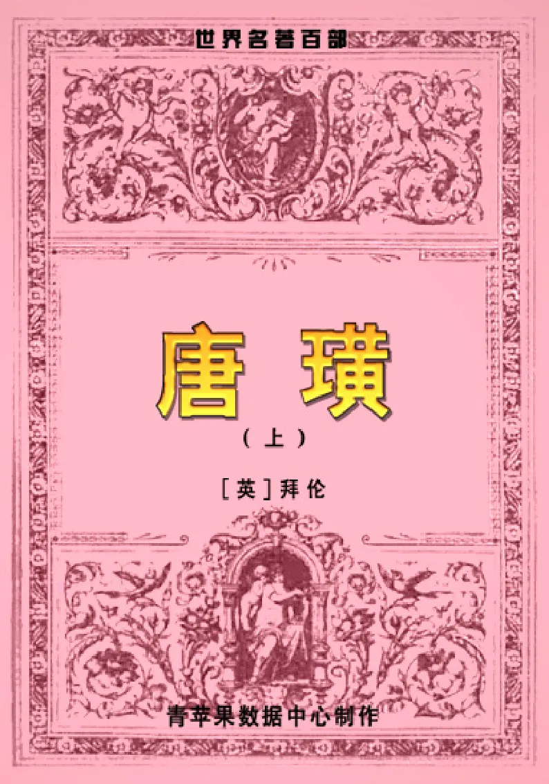 世界名著唐璜（上）_高中语文上册_语文赠品_编号06：语文高中：语文课外阅读之世界名著pdf(32份)