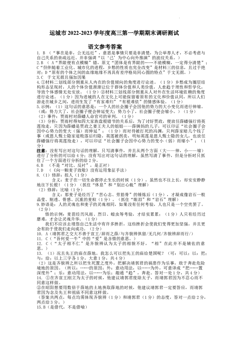 山西省运城市2022-2023学年高三上学期期末调研测试语文答案_1.2025语文总复习_2023年新高考资料_模拟题_老高考_老高考1月更新_山西省运城市2022-2023学年高三上学期期末调研测试语文