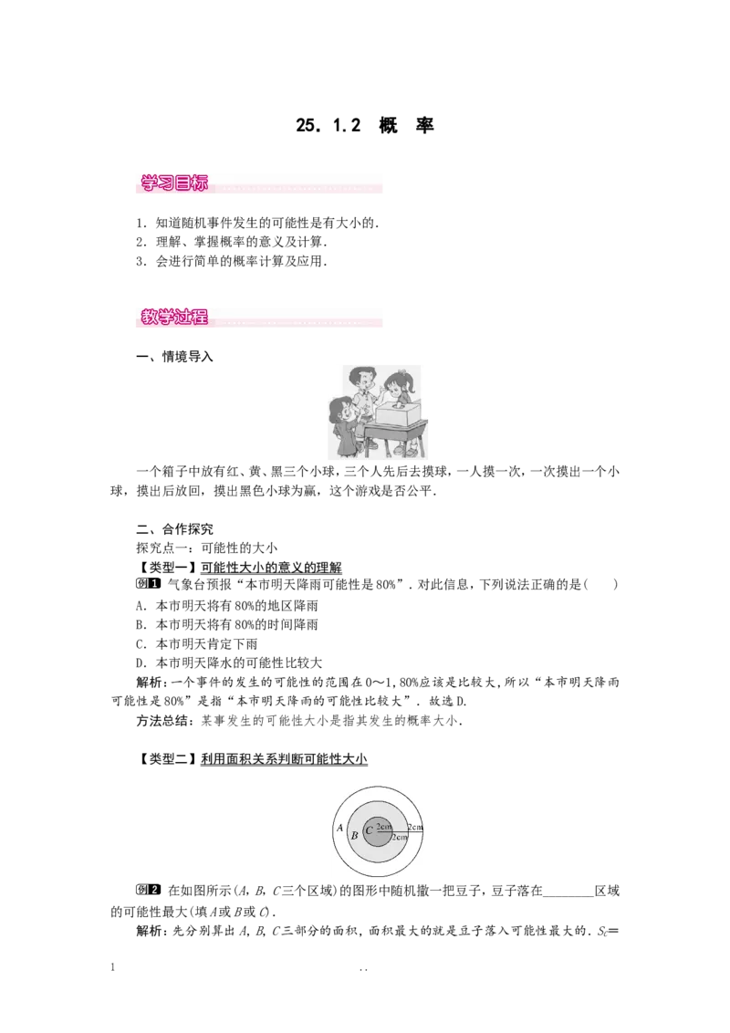 25.1.2概率1_初中数学_九年级数学上册（人教版）_教案多套_9上数学教案选择4