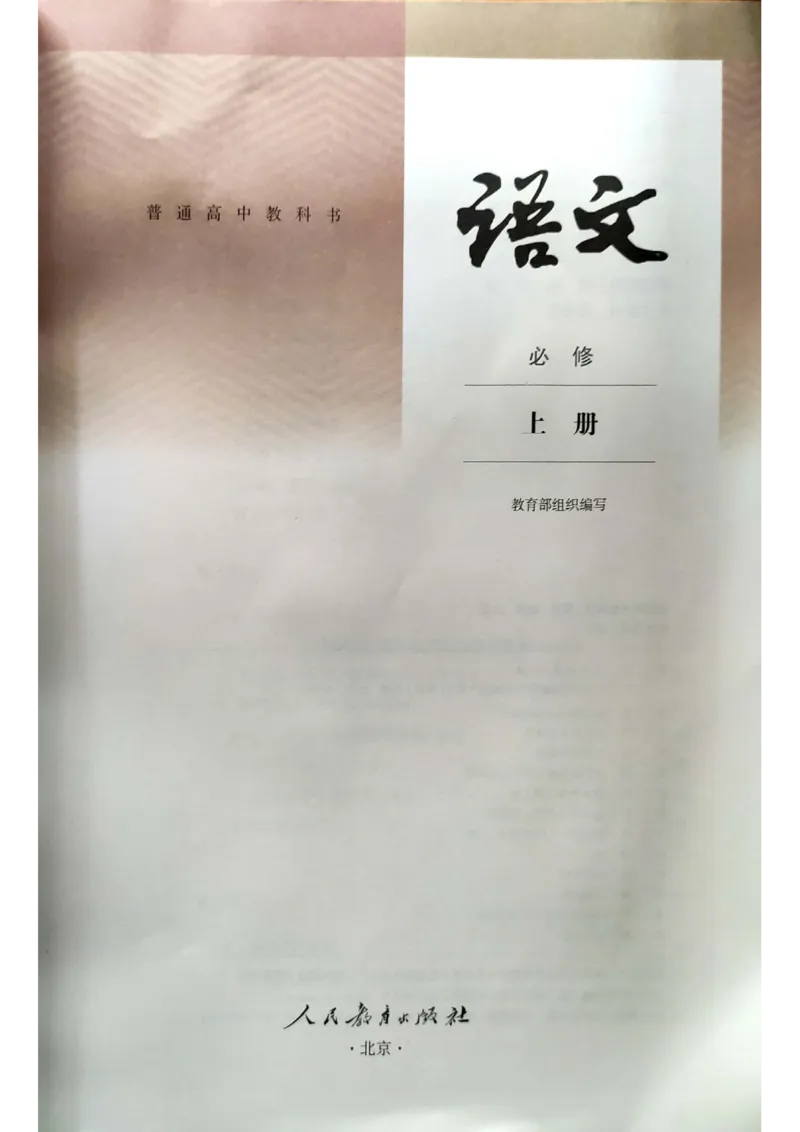 新教材高中语文必修上册彩色版_高中语文上册