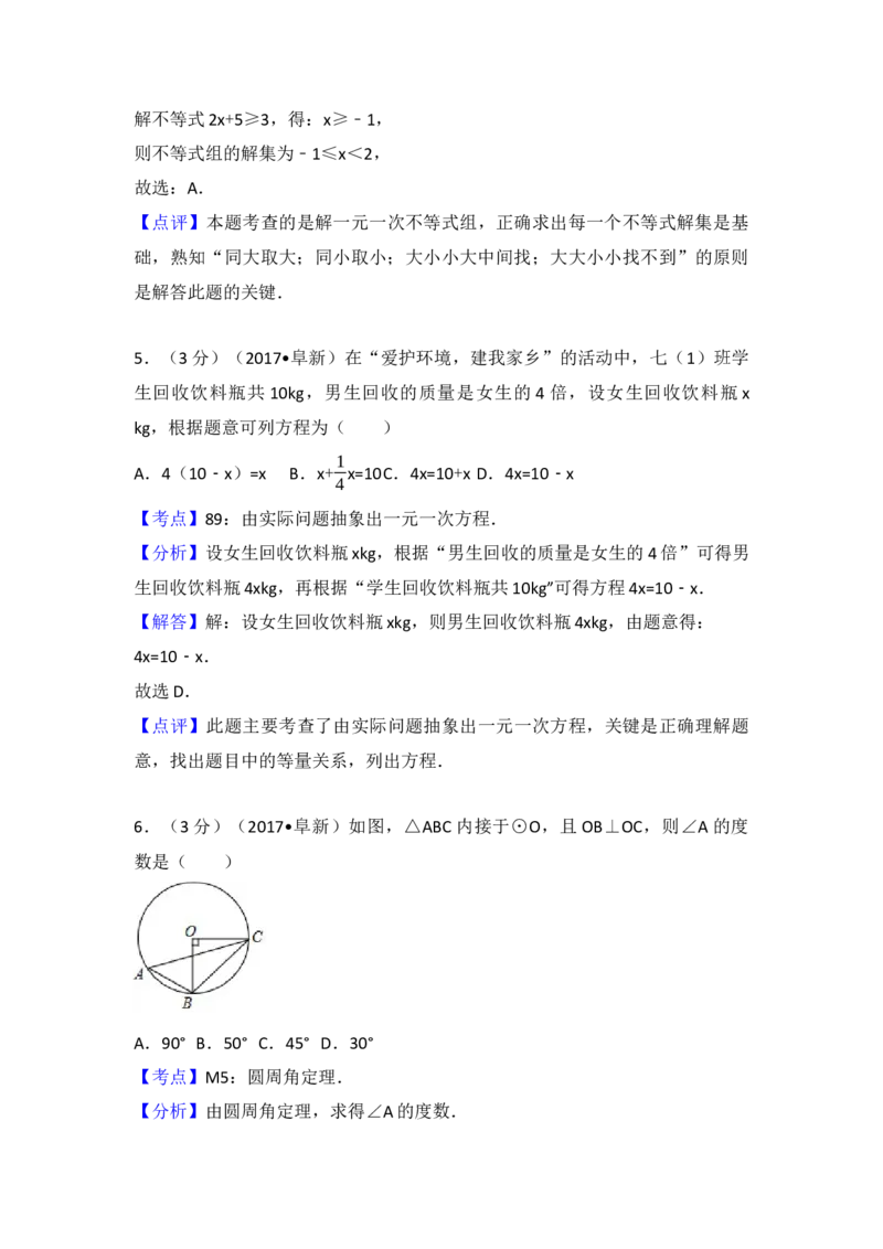 2017年辽宁省阜新市中考数学试卷（含解析版）_初中数学_九年级数学下册（人教版）_全国各地数学中考真题_2017年全国中考数学真题160份