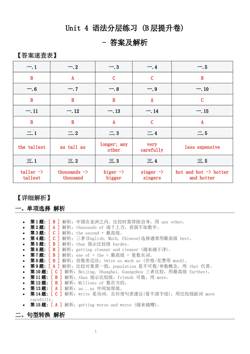 Unit_4_语法分层练习_(B层提升卷)_答案解析_新人教八下资料包_30语法总结+语法分层练习(全)_26新八下英语单元语法分层练习（答案解析）