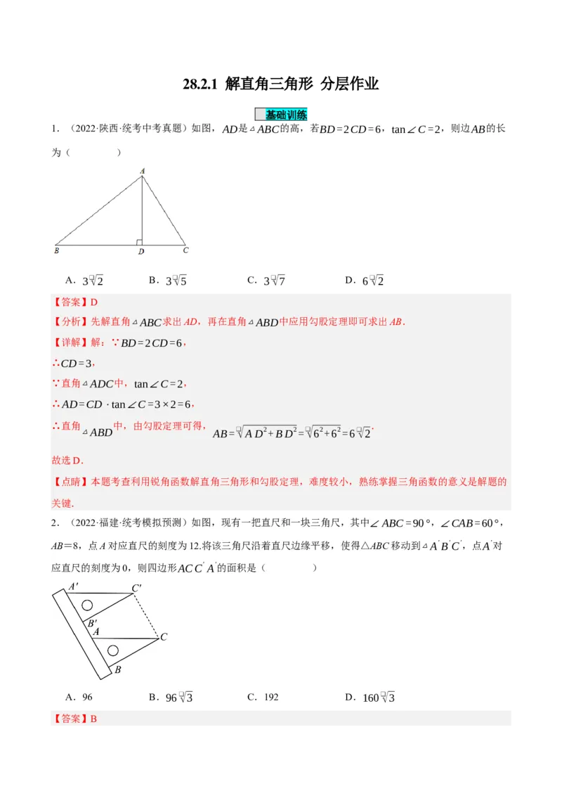 28.2.1解直角三角形（分层作业）解析版_初中数学_九年级数学下册（人教版）_分层作业