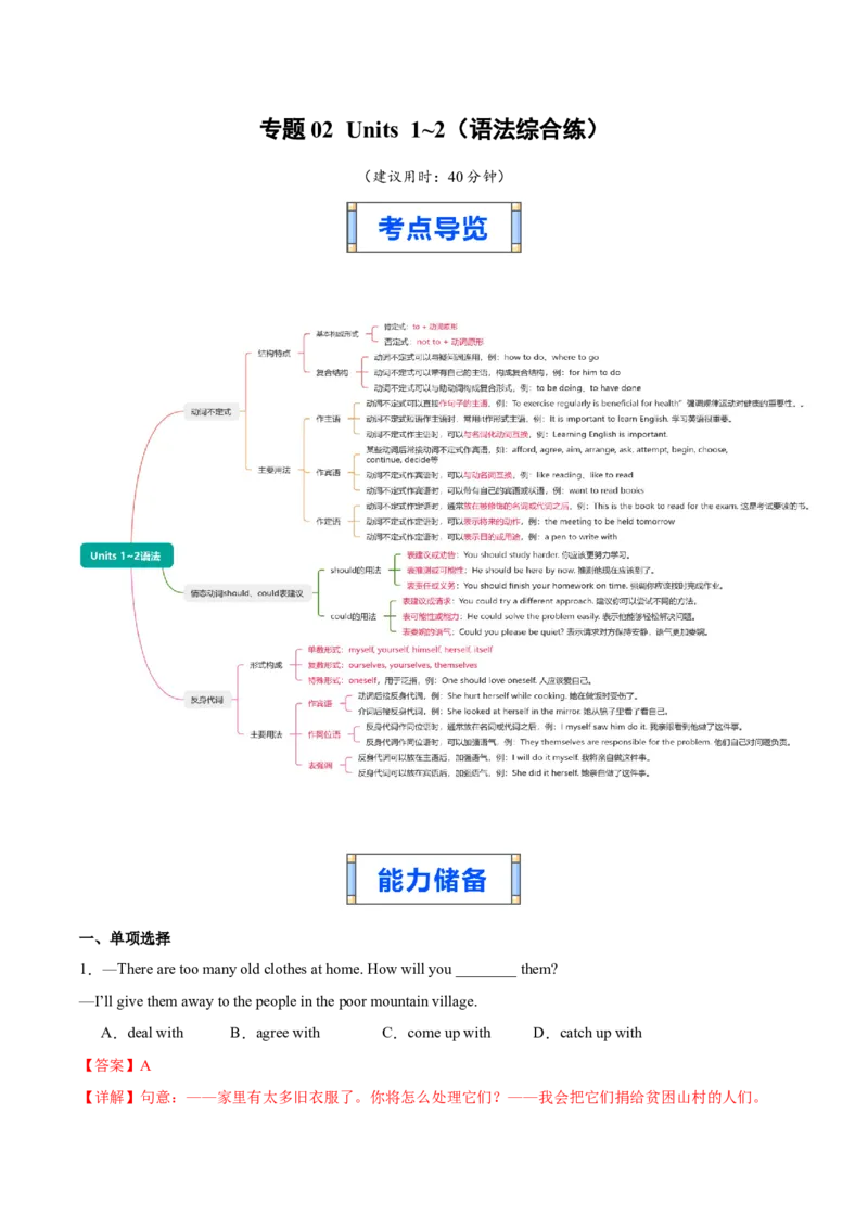 专题02Units1~2（语法综合练）（原卷版）_新人教八下资料包_00、更新资料3月16日_专项练习(2)_新课标资料（看这里面）