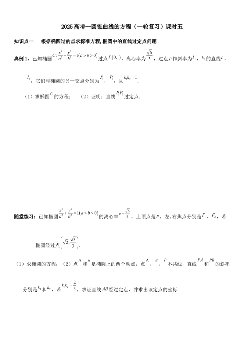 圆锥曲线的方程（五）讲义&mdash;&mdash;2025届高三数学专项复习（含答案）_2.2025数学总复习_2025年新高考资料_专项复习_2025高考总复习专项复习-圆锥曲线的方程讲义（含答案）（完结）
