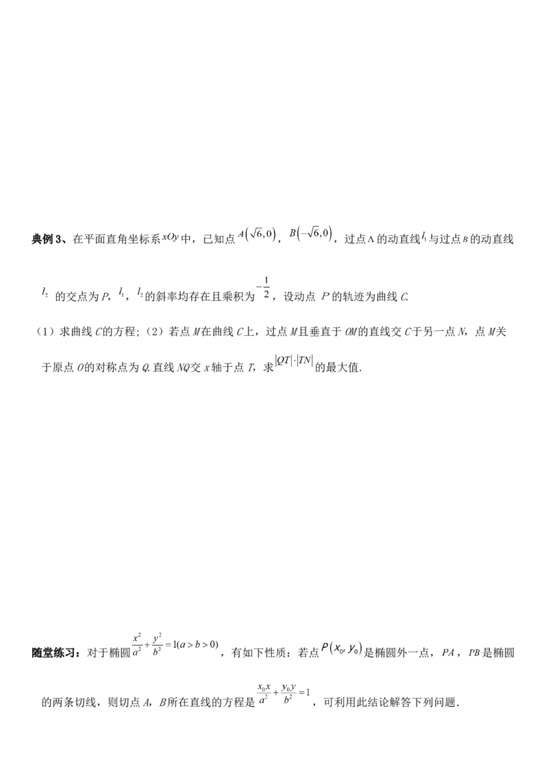 圆锥曲线的方程（五）讲义&mdash;&mdash;2025届高三数学专项复习（含答案）_2.2025数学总复习_2025年新高考资料_专项复习_2025高考总复习专项复习-圆锥曲线的方程讲义（含答案）（完结）