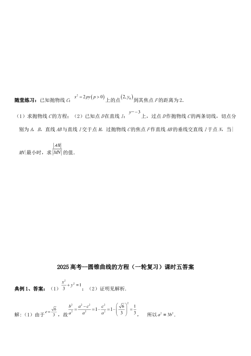 圆锥曲线的方程（五）讲义&mdash;&mdash;2025届高三数学专项复习（含答案）_2.2025数学总复习_2025年新高考资料_专项复习_2025高考总复习专项复习-圆锥曲线的方程讲义（含答案）（完结）