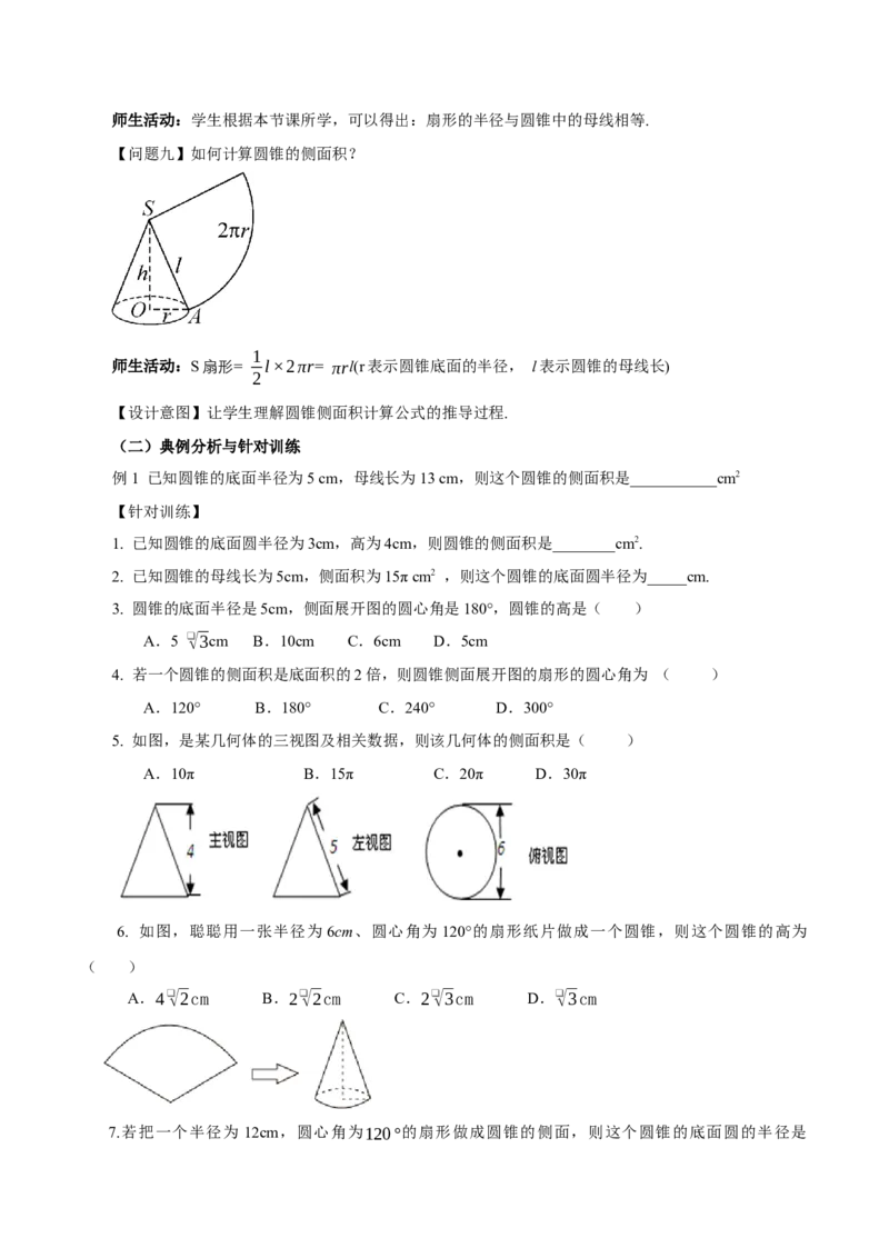 24.4弧长和扇形公式（第2课时）（教学设计）-（人教版）_初中数学_九年级数学上册（人教版）_最新教学设计