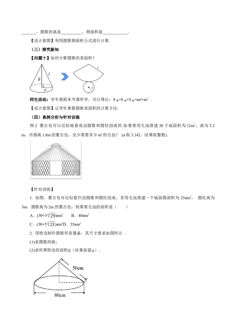 24.4弧长和扇形公式（第2课时）（教学设计）-（人教版）_初中数学_九年级数学上册（人教版）_最新教学设计