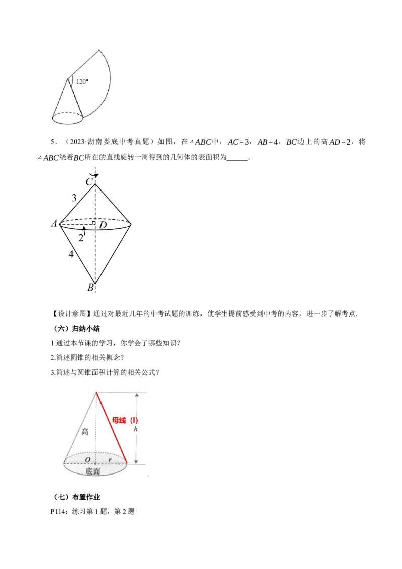24.4弧长和扇形公式（第2课时）（教学设计）-（人教版）_初中数学_九年级数学上册（人教版）_最新教学设计