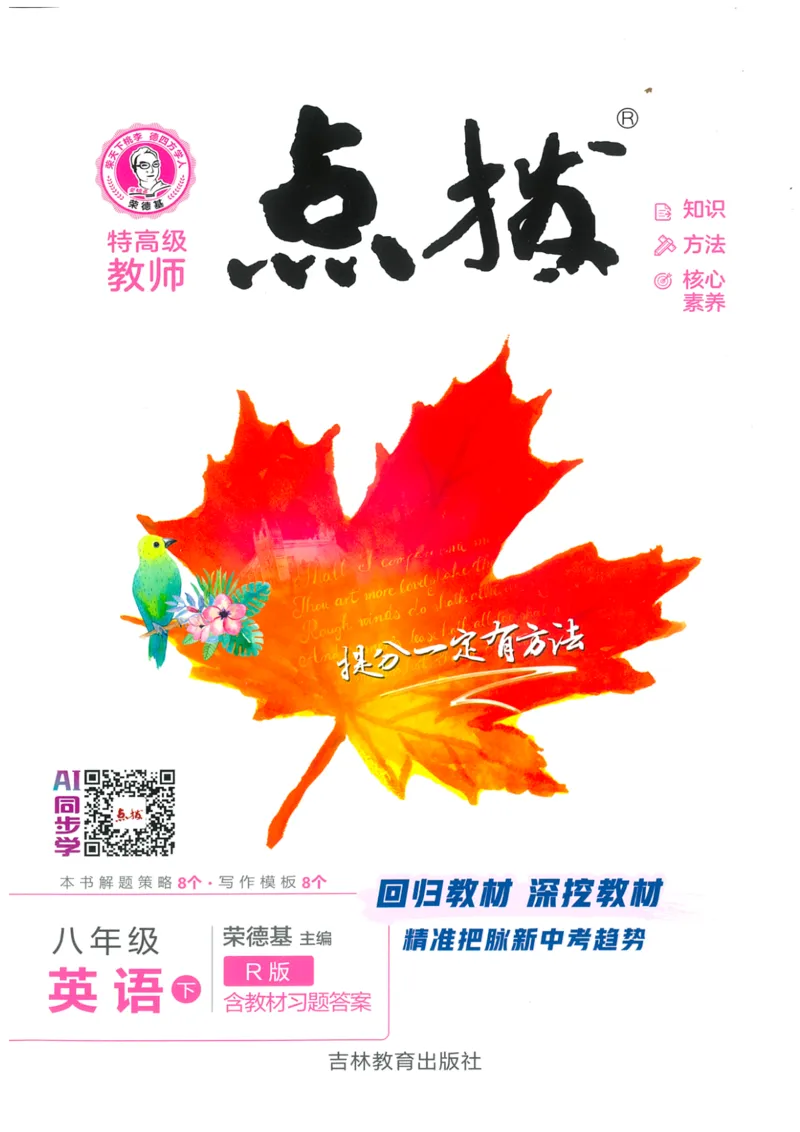 26春-新人教8下点拨(1)_新人教八下资料包_23多套教辅合集_88教辅合集_26春人教新八下点拨