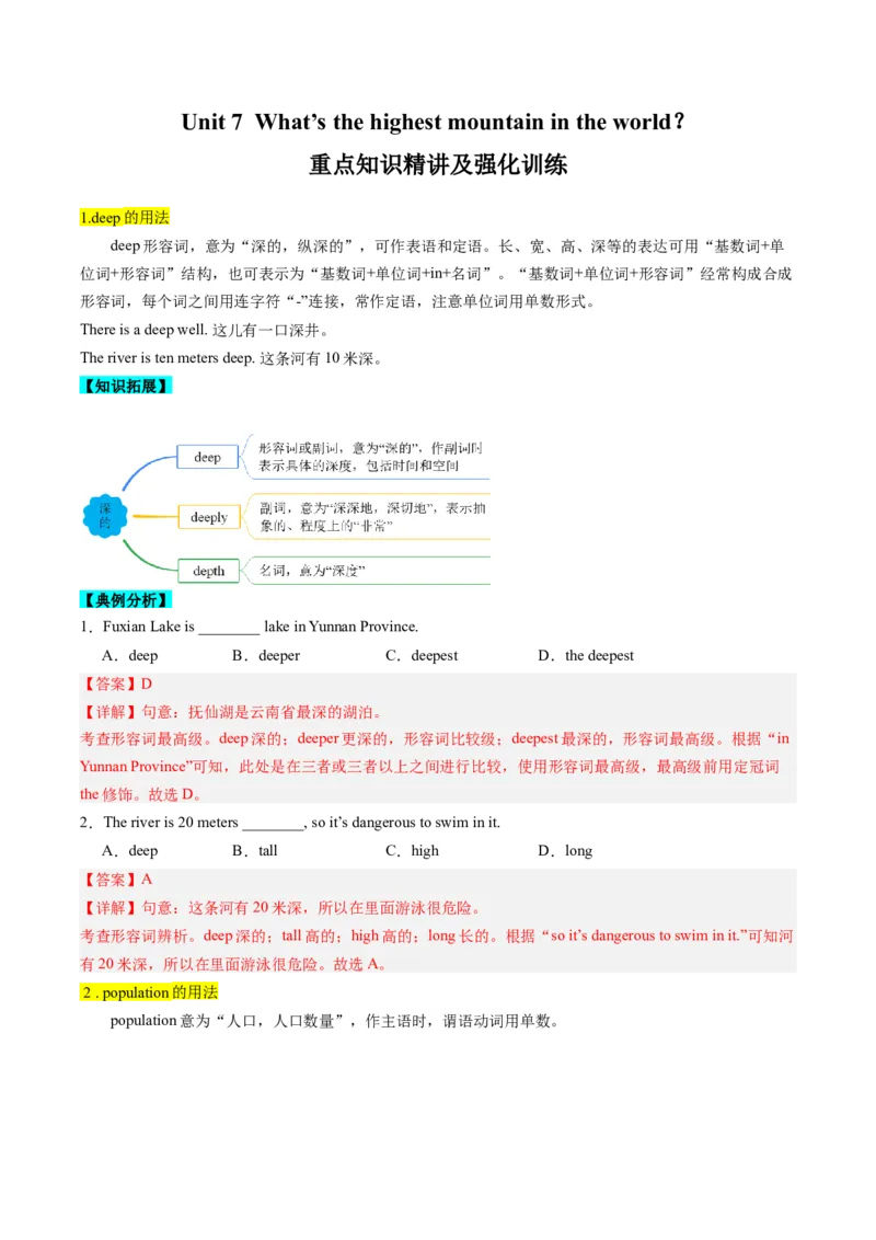 Unit7What&rsquo;sthehighestmountainintheworld？重点知识精讲及强化训练（教师版）_新人教八下资料包_35赠送其它_八年级英语下册（人教版）_同步讲义-U34_2025版