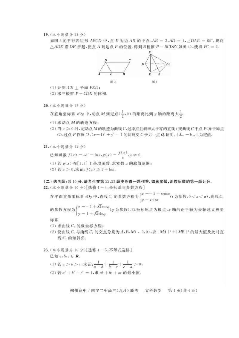 广西柳州高级中学、南宁市第二中学2022-2023学年高三上学期9月联考文科数学试卷_2.2025数学总复习_数学高考模拟题_2023年模拟题_老高考