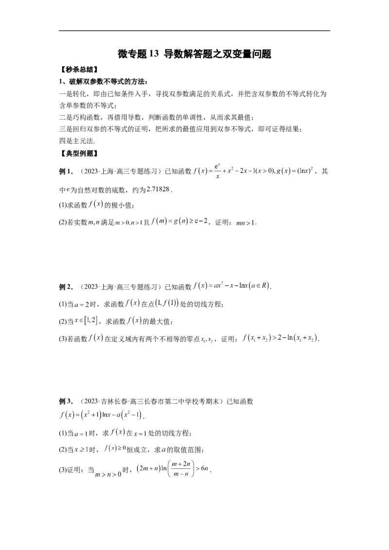 微专题13导数解答题之双变量问题（原卷版）_2.2025数学总复习_2023年新高考资料_二轮复习_2023年新高考数学二轮复习微专题