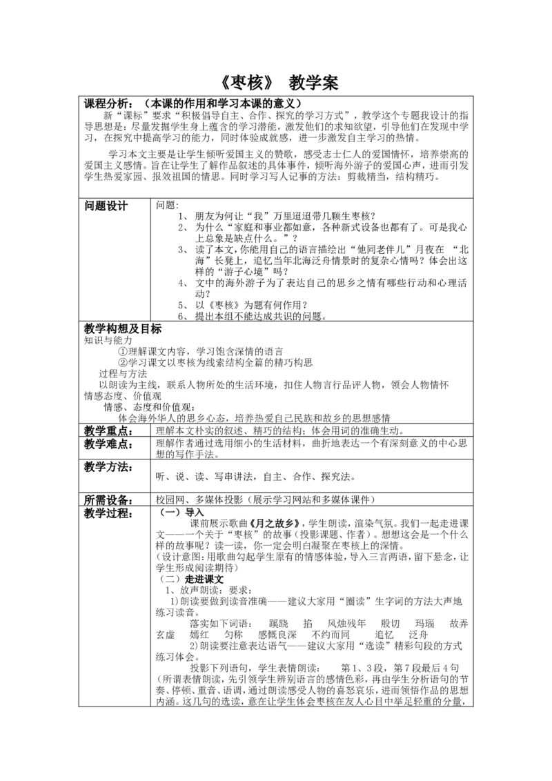 《枣核》教学案_高中语文上册_语文赠品_编号02：语文：市骨干教师竞赛作品（64份）_语文市骨干教师竞赛作品（教学案+课件+设计方案+教学实践报告）：枣核