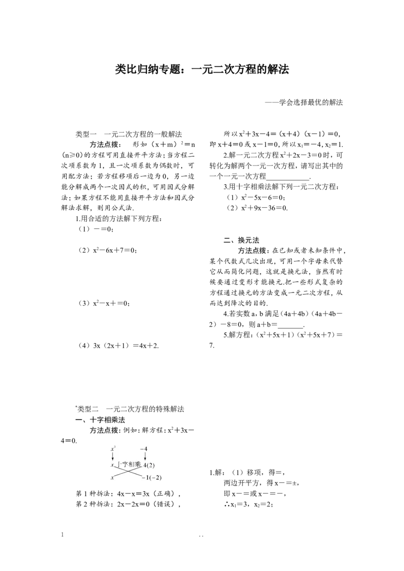 2.类比归纳专题：一元二次方程的解法_初中数学_九年级数学上册（人教版）_专题练习