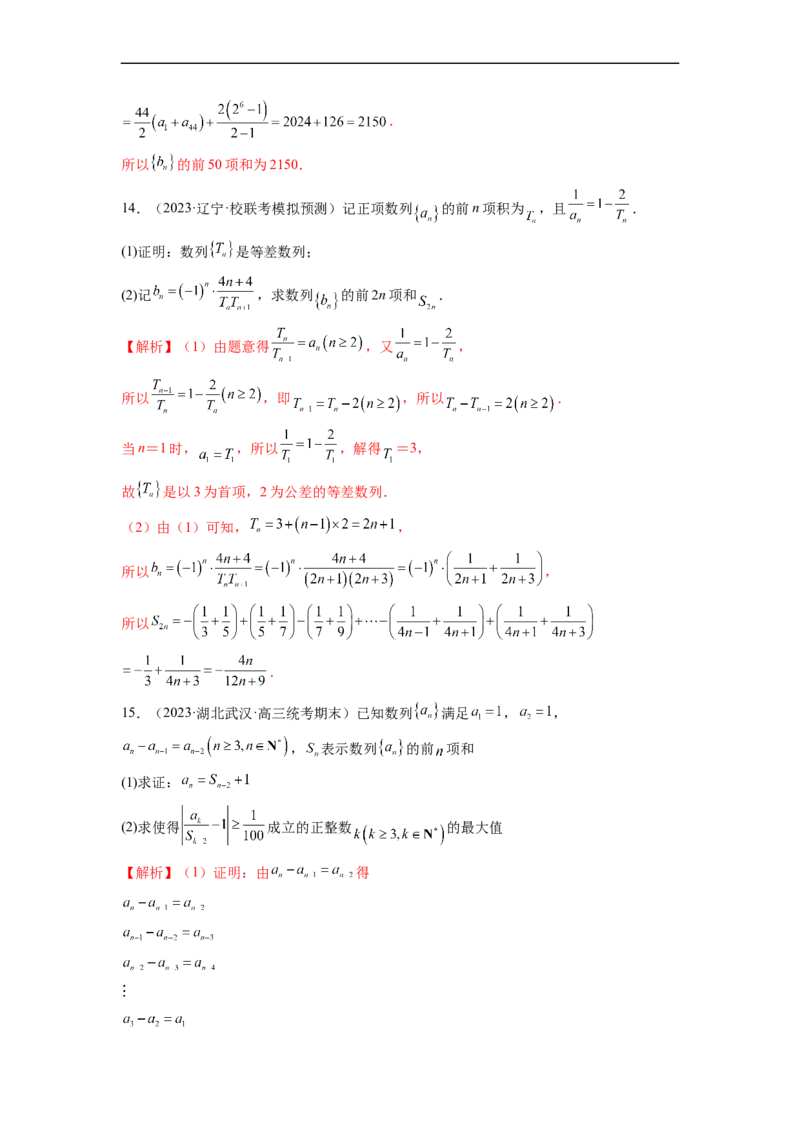 微专题05数列经典题型精练（解析版）_2.2025数学总复习_2023年新高考资料_二轮复习_2023年新高考数学二轮复习微专题