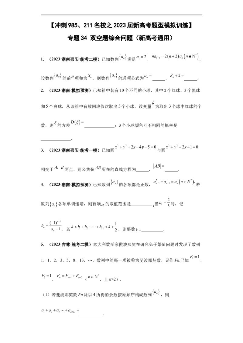 冲刺985、211名校之2023届新高考题型模拟训练专题34双空题综合问题（新高考通用）原卷版_2.2025数学总复习_2023年新高考资料_专项复习