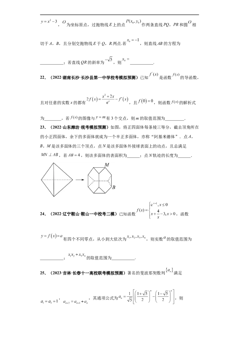 冲刺985、211名校之2023届新高考题型模拟训练专题34双空题综合问题（新高考通用）原卷版_2.2025数学总复习_2023年新高考资料_专项复习