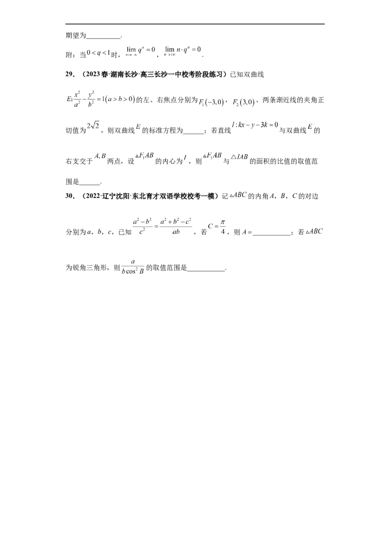 冲刺985、211名校之2023届新高考题型模拟训练专题34双空题综合问题（新高考通用）原卷版_2.2025数学总复习_2023年新高考资料_专项复习