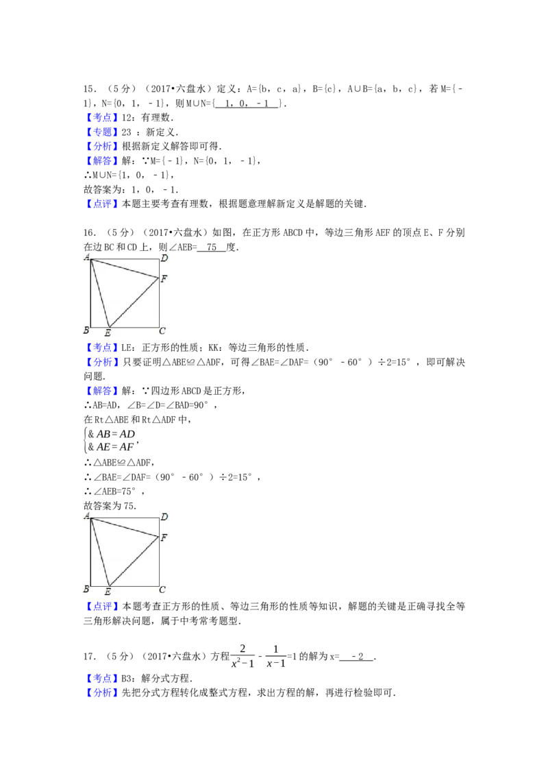 2017年贵州省六盘水市中考数学试卷（含解析版）_初中数学_九年级数学下册（人教版）_全国各地数学中考真题_2017年全国中考数学真题160份