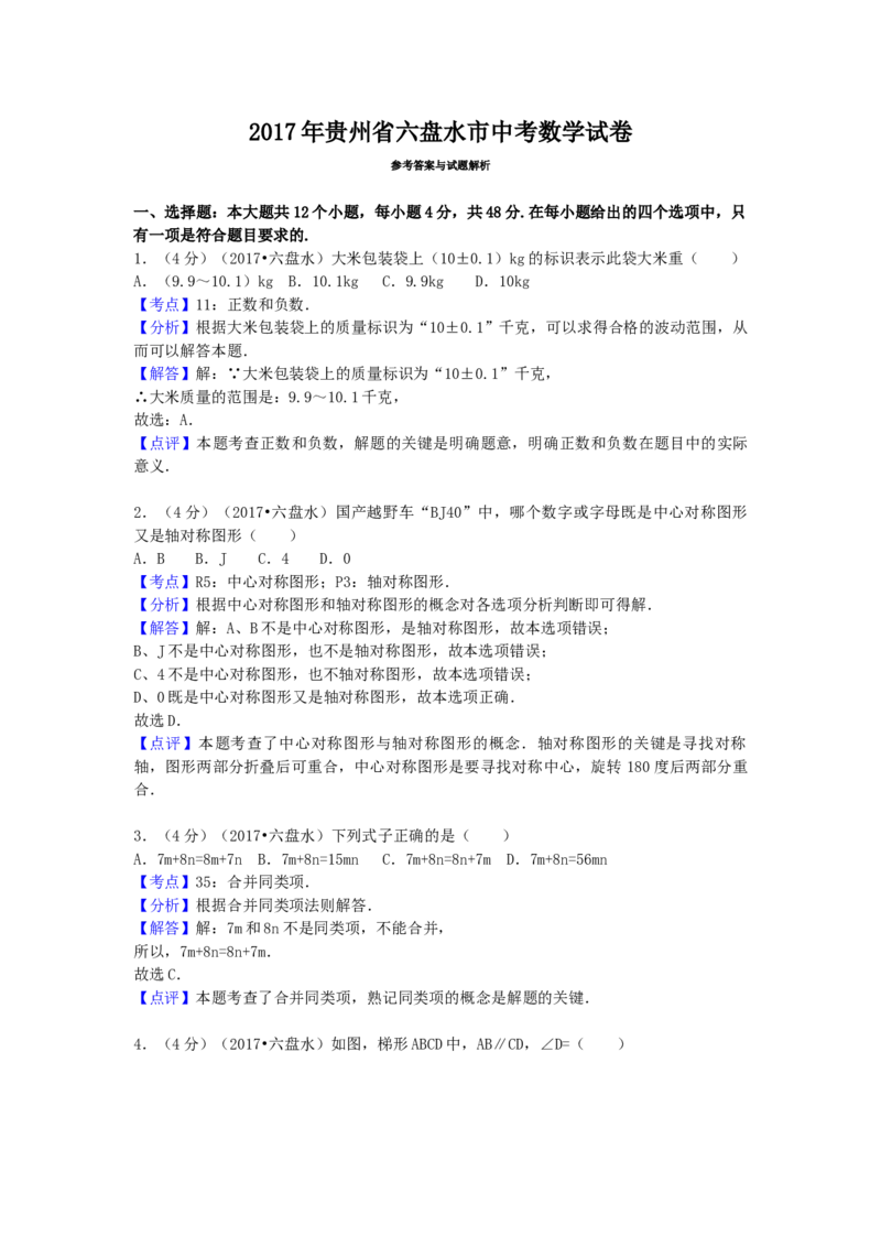 2017年贵州省六盘水市中考数学试卷（含解析版）_初中数学_九年级数学下册（人教版）_全国各地数学中考真题_2017年全国中考数学真题160份