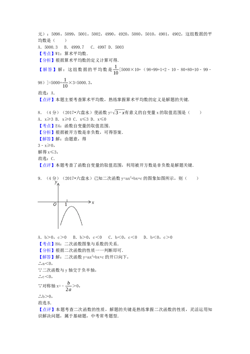 2017年贵州省六盘水市中考数学试卷（含解析版）_初中数学_九年级数学下册（人教版）_全国各地数学中考真题_2017年全国中考数学真题160份