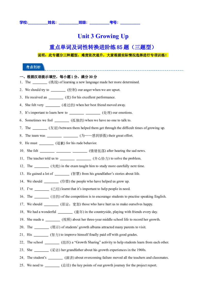 Unit3GrowingUp重点单词及词性转换进阶练85题（三题型）（原卷版）_新人教八下资料包_00、更新资料3月16日_重难点讲练-U221_2026版