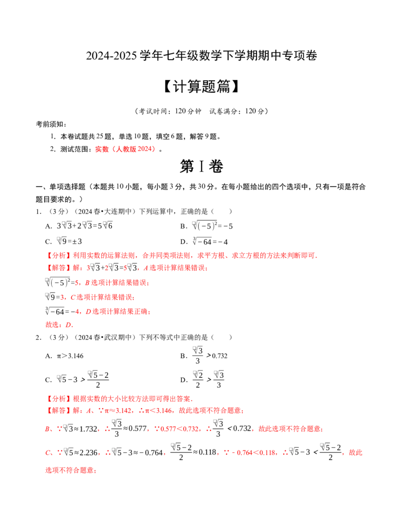 七年级数学下学期期中计算题专项卷（人教版2024）（教师版）（测试范围：实数）_初中数学_七年级数学下册（人教版）_考点分类必刷题-U181