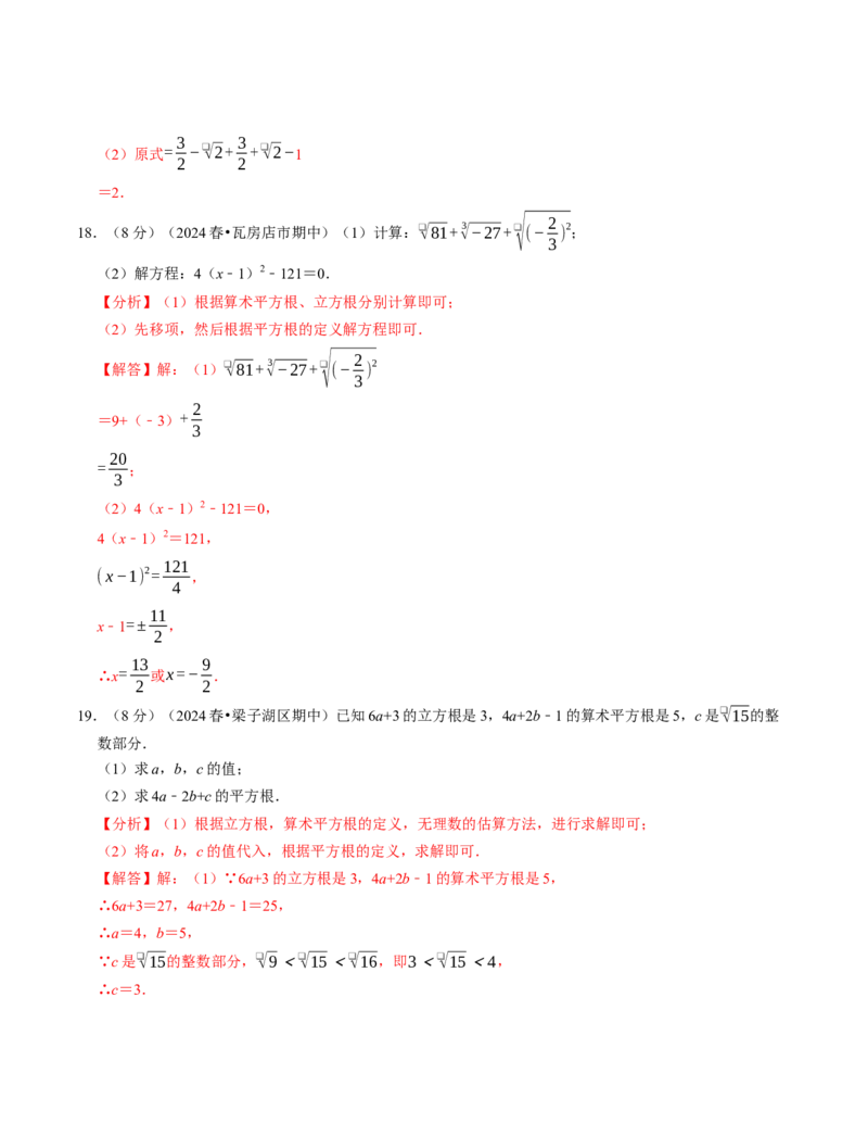 七年级数学下学期期中计算题专项卷（人教版2024）（教师版）（测试范围：实数）_初中数学_七年级数学下册（人教版）_考点分类必刷题-U181
