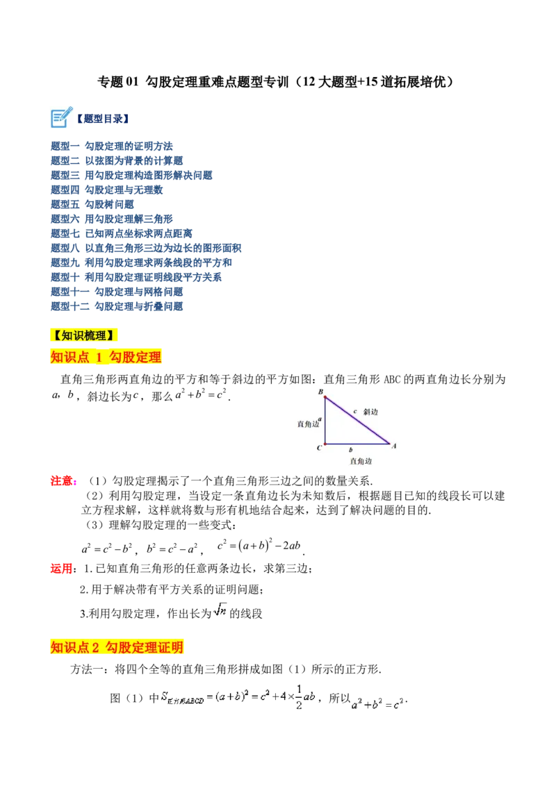 专题01勾股定理重难点题型专训（12大题型+15道拓展培优）（学生版）_初中数学_八年级数学下册（人教版）_重难点专题提升-V7_2024版