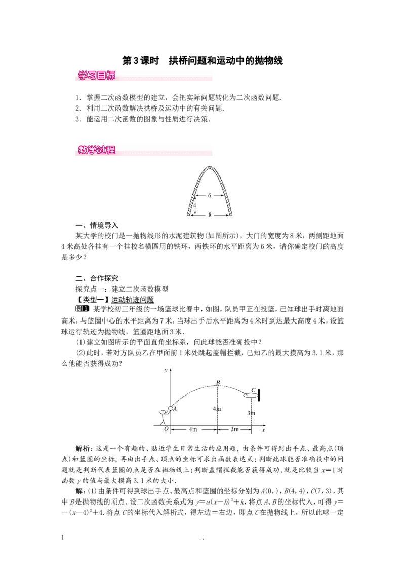 22.3第3课时拱桥问题和运动中的抛物线_初中数学_九年级数学上册（人教版）_教案多套_9上数学教案选择4