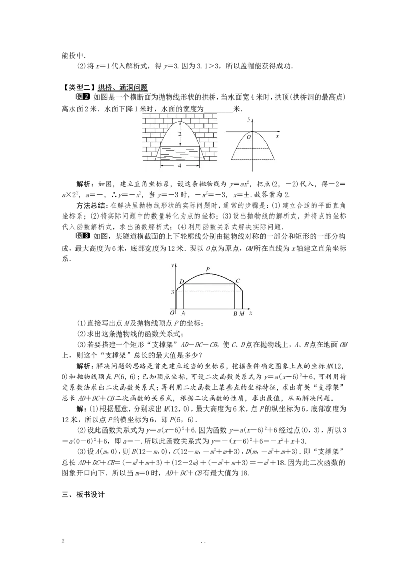 22.3第3课时拱桥问题和运动中的抛物线_初中数学_九年级数学上册（人教版）_教案多套_9上数学教案选择4