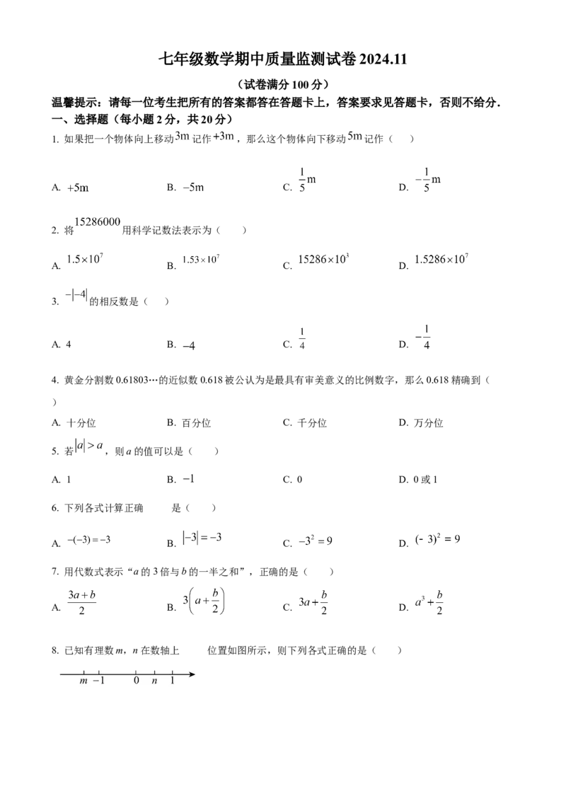 七年级上学期数学期中试卷（原卷版）_初中数学_七年级数学上册（人教版）_期中+期末