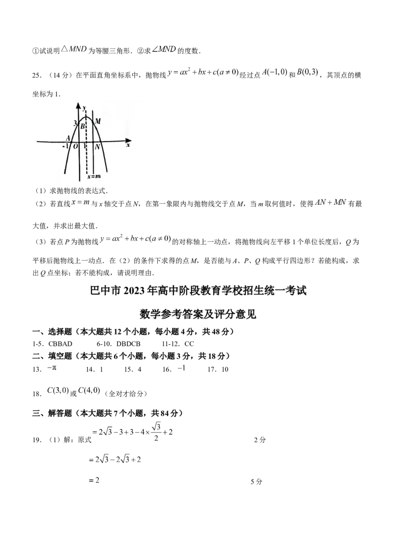 2023年四川省巴中市中考数学真题_初中数学_九年级数学下册（人教版）_全国各地数学中考真题_2023年全国中考数学真题88份