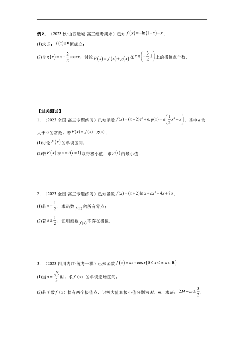 微专题11导数解答题之极最值问题（原卷版）_2.2025数学总复习_2023年新高考资料_二轮复习_2023年新高考数学二轮复习微专题