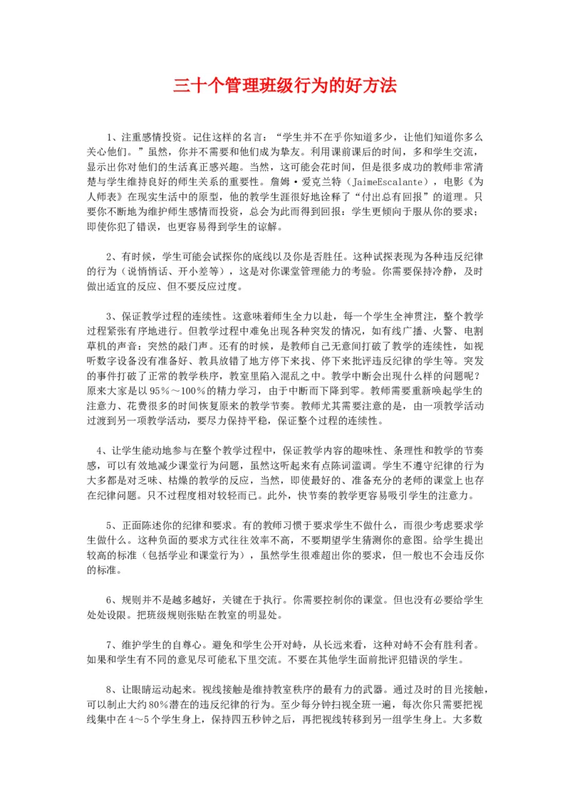 三十个管理班级行为的好方法_初中数学_九年级数学上册（人教版）_赠品计划总结工作包等_班级管理