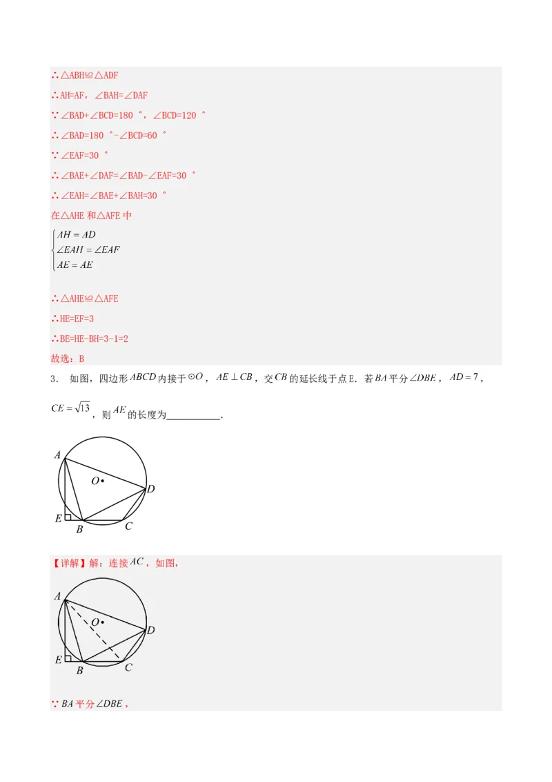 24.1.4圆周角（第二课时）（分层作业）解析版_初中数学_九年级数学上册（人教版）_分层作业